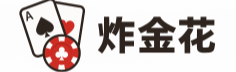 炸金花游戏